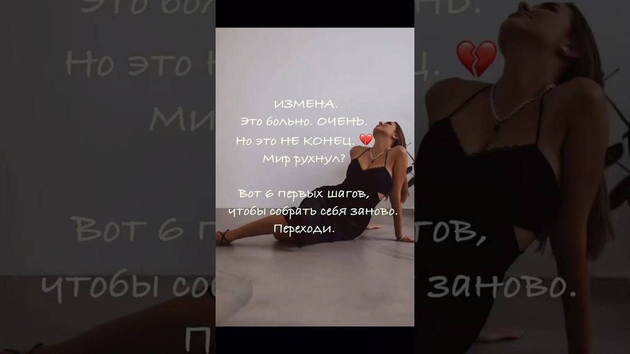 #измена #изменавотношениях #шагиуспеха