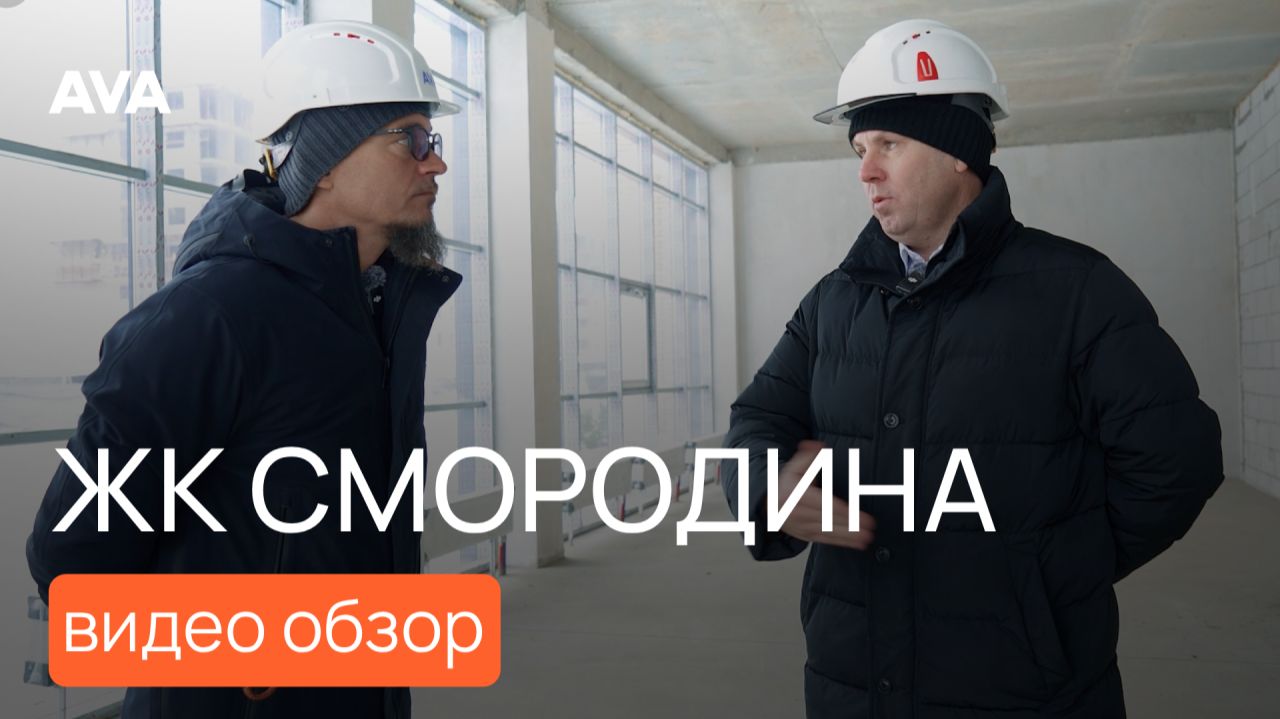 ЖК «Смородина» 2 очередь: обзор строительства, планировок и цен ➤условия по ипотеке ➤квартиры 🔷AVA смотреть онлайн