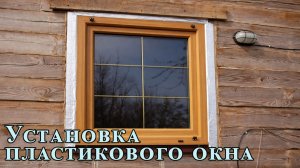 Установка пластикового окна