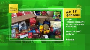 Рязань. Акция «Подарок солдату» ко Дню защитника Отечества
