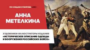 Иллюстраторы издания «Историческое описание одежды и вооружения российских войск» - Анна Метелкина