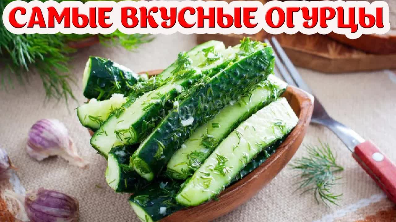 Просто ОГУРЦЫ. По такому рецепту их Подают в РЕСТОРАНАХ. смотреть онлайн