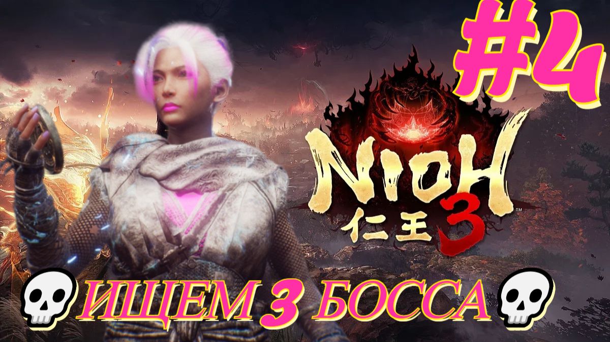Nioh 3 [4K] 💀Полное прохождение💀Ниох ох или НИОХ??💀ИЩЕМ 3 БОССА💀💀#4