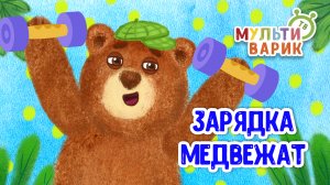 ЗАРЯДКА МЕДВЕЖАТ ♫ МУЛЬТиВАРИК ТВ ☺ ДОБРАЯ  МУЛЬТ ПЕСЕНКА ДЛЯ ДЕТЕЙ ♫ 0+