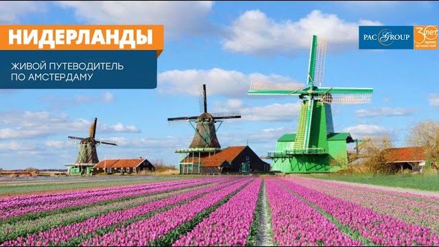 2020. Нидерланды. Живой путеводитель по Амстердаму