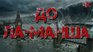 ДО ЛА-МАНША: "Европа соборов ушла под откос" (Премьера клипа 2026)