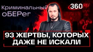 Леденящая история душителя, убившего почти 100 человек. Криминальный оберег. Бер