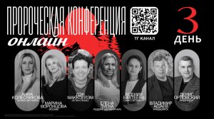 Пророческая онлайн конференция - 3 день