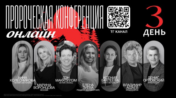 Пророческая онлайн конференция - 3 день