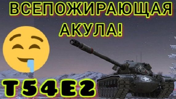 MAX Blitz Т54Е2 (Акула) обзор смотреть онлайн