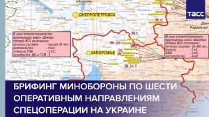 Брифинг Минобороны по шести оперативным направлениям спецоперации на Украине