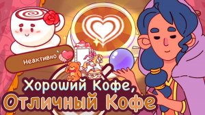 Хороший кофе отличный кофе Событие "Любовь и кофе" 💕Good coffee great coffee. 2026 Сумасшедший день