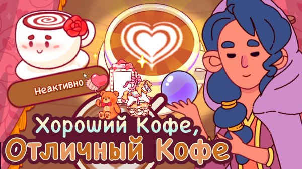 Хороший кофе отличный кофе Событие "Любовь и кофе" 💕Good coffee great coffee. 2026 Сумасшедший день