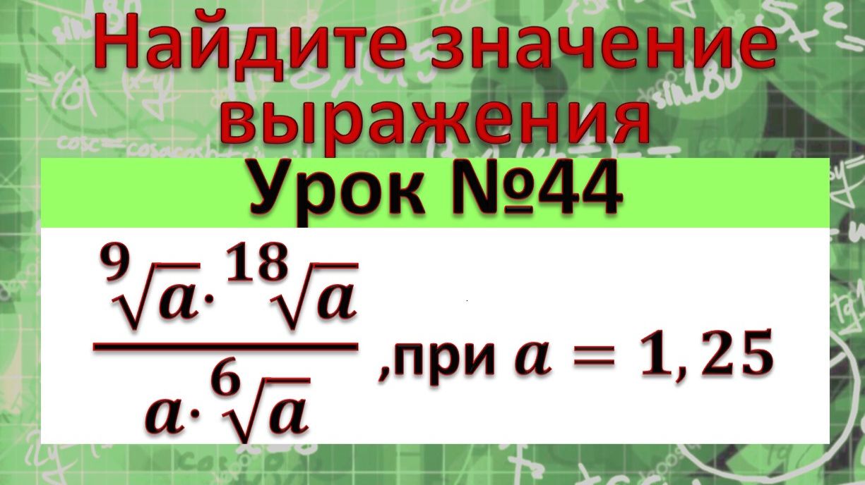 Найдите значение выражения (√(9&a)⋅√(18&a))/(a⋅√(6&a)) ,при a=1,25 смотреть онлайн