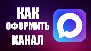 Как оформить канал в макс