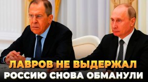 Лавров не выдержал - Россию снова обманули