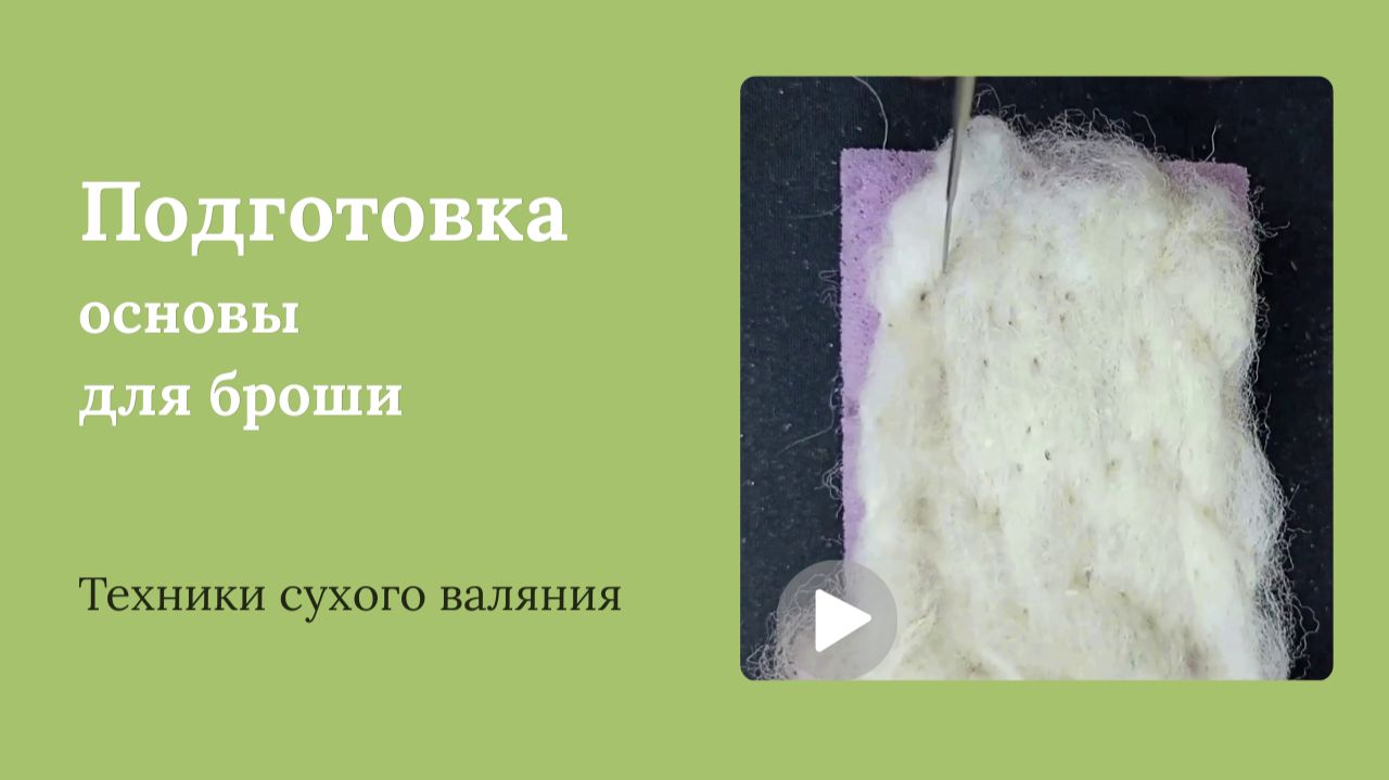 Подготовка основы для броши в технике сухое валяние смотреть онлайн