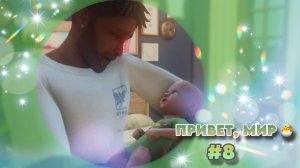 Sims 4 ✧ Династия #8 ✧ ОЖИДАЕМОЕ ПОПОЛНЕНИЕ