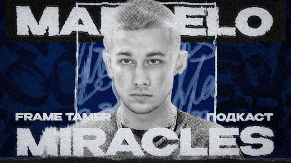 FRAME TAMER ПОДКАСТ ‒ MARCELO MIRACLES