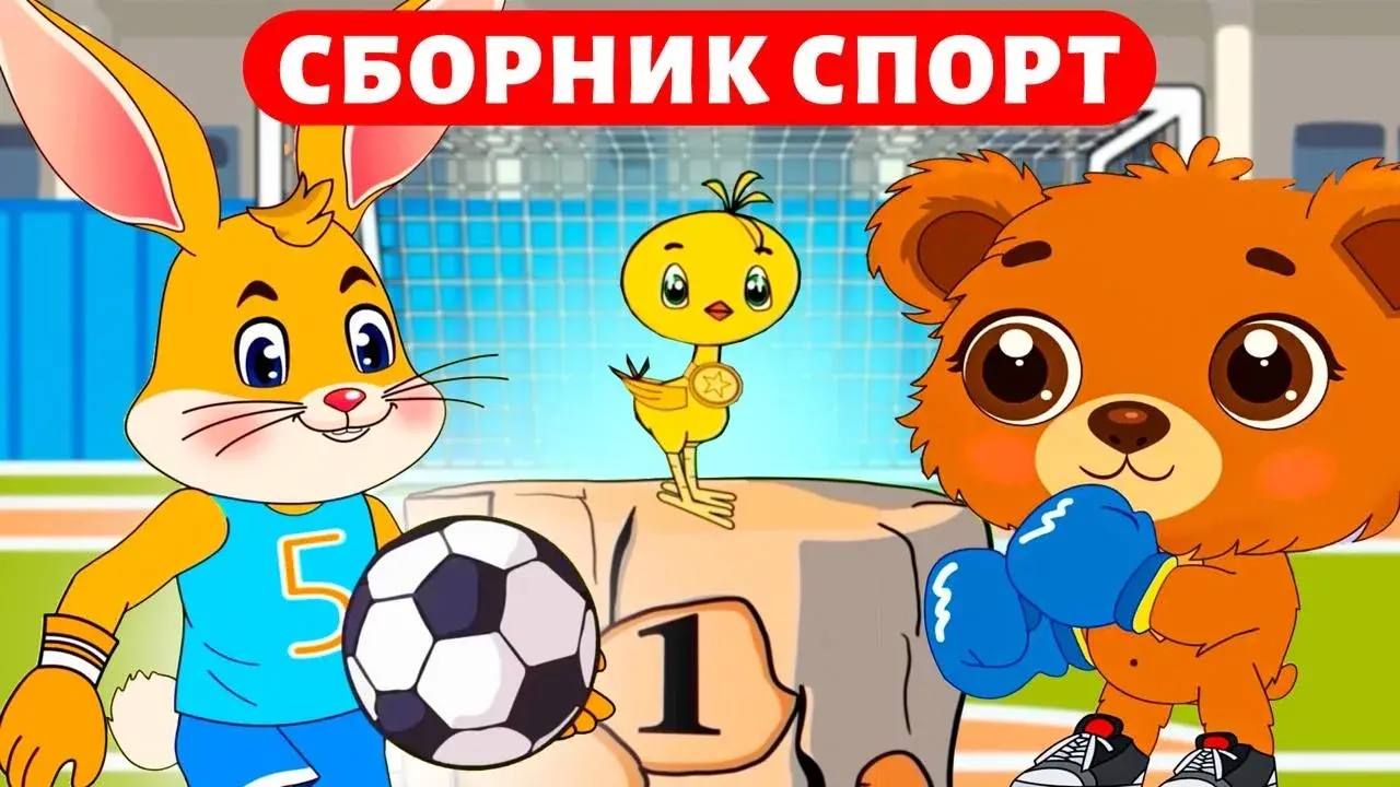 Мультики для малышей🥇Спортивный сборник🥊 Футбол, Бокс, Кросс смотреть онлайн
