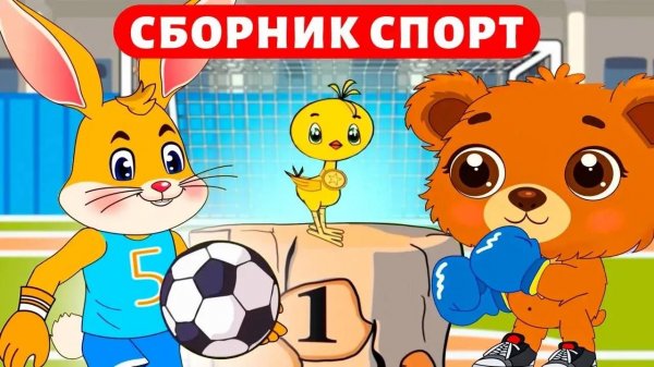 Мультики для малышей🥇Спортивный сборник🥊 Футбол, Бокс, Кросс