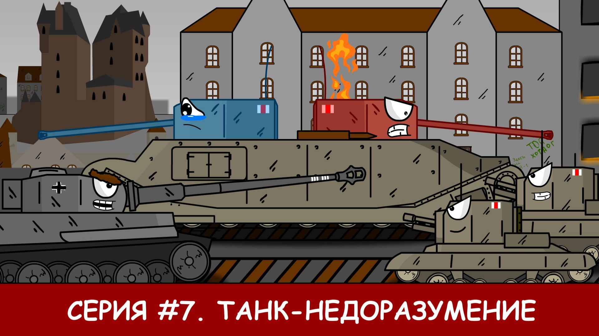 Серия #7. Танк-недоразумение