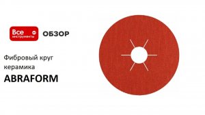 Фибровый круг Ceramic ABRAFORM