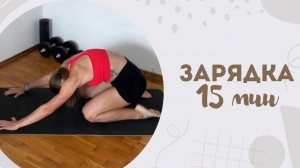 Зарядка 15 мин 11.02