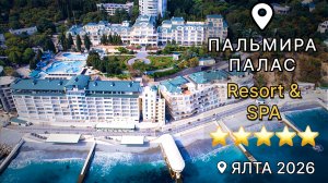 ОТДЫХ зимой в КРЫМУ. Отель ПАЛЬМИРА ПАЛАС 5* ОБЗОР. СЛЁТ БЛОГЕРОВ 2026