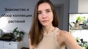 Знакомство, полив и обзор коллекции