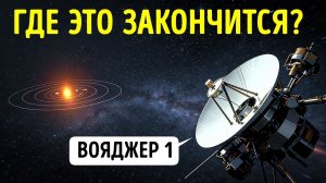Насколько далеко улетит Вояджер 1, прежде чем перестанет функционировать?