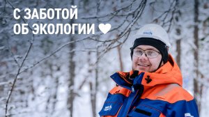 С заботой об экологии
