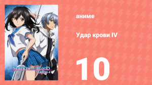 Удар крови IV 10 серия (аниме-сериал, 2022)