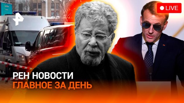 Третий фигурант покушения на замглавы ГРУ / Макрон за диалог с РФ / ГЛАВНОЕ ЗА ДЕНЬ