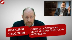 Реакция 10.02.2026 Притча о блудном сыне и игры сионских мудрецов