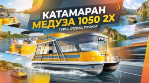 Катамаран Медуза 1050 2Х