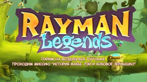 Rayman Legends. История жабы. Рэй и бобовое зернышко. PS4. Парим на воздушных потоках.