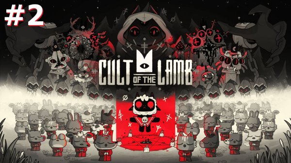 Cult of the Lamb #2 - Кости, лагерь и походы