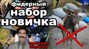 Фидерный комплект новичка.Достаточно,чтобы начать круто ловить рыбу!