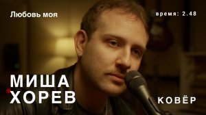 Миша Хорев - Любовь моя (КОВёР Live)
