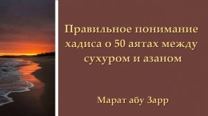 Правильное понимание хадиса о 50 аятах между сухуром и азаном | Марат абу Зарр