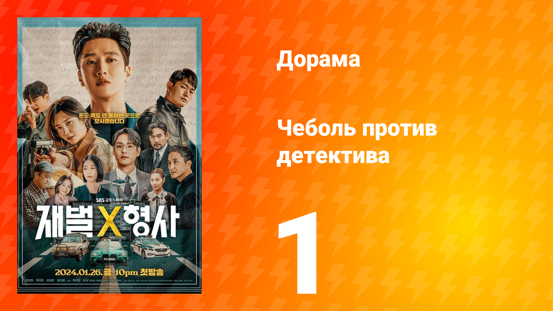 Чеболь против детектива 1 сезон 1 серия смотреть онлайн