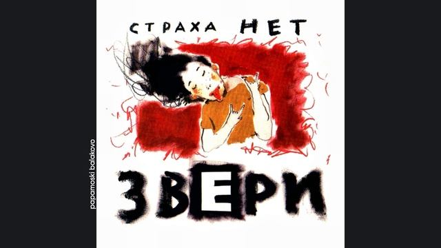 Звери - Прогулки, 2016 Страха нет (papamoski balakovo)