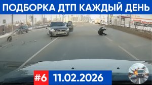 ПОДБОРКА ДТП ЗА 11.02.2026 #3