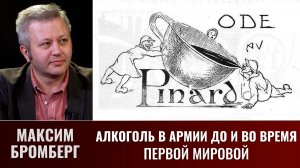 Максим Бромберг. Алкоголь в армии до и во время Первой мировой