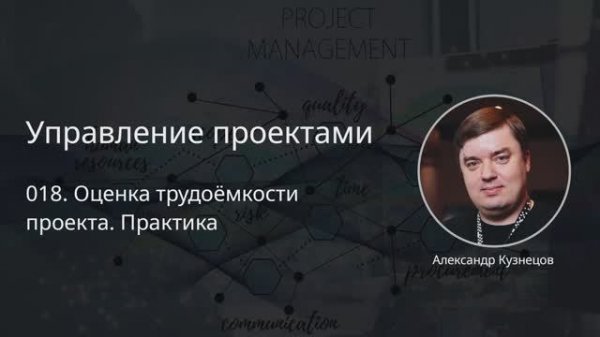 018. Оценка трудоёмкости проекта. Практика