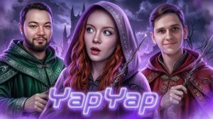 МЫ УСТРОИЛИ МАГИЧЕСКИЙ ХАОС 📜🪄 ► YAPYAP
