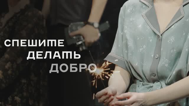 Тизер спектакля «Спешите делать добро» смотреть онлайн