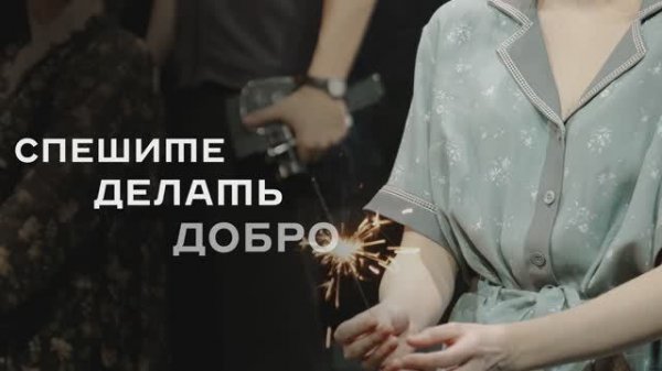 Тизер спектакля «Спешите делать добро»