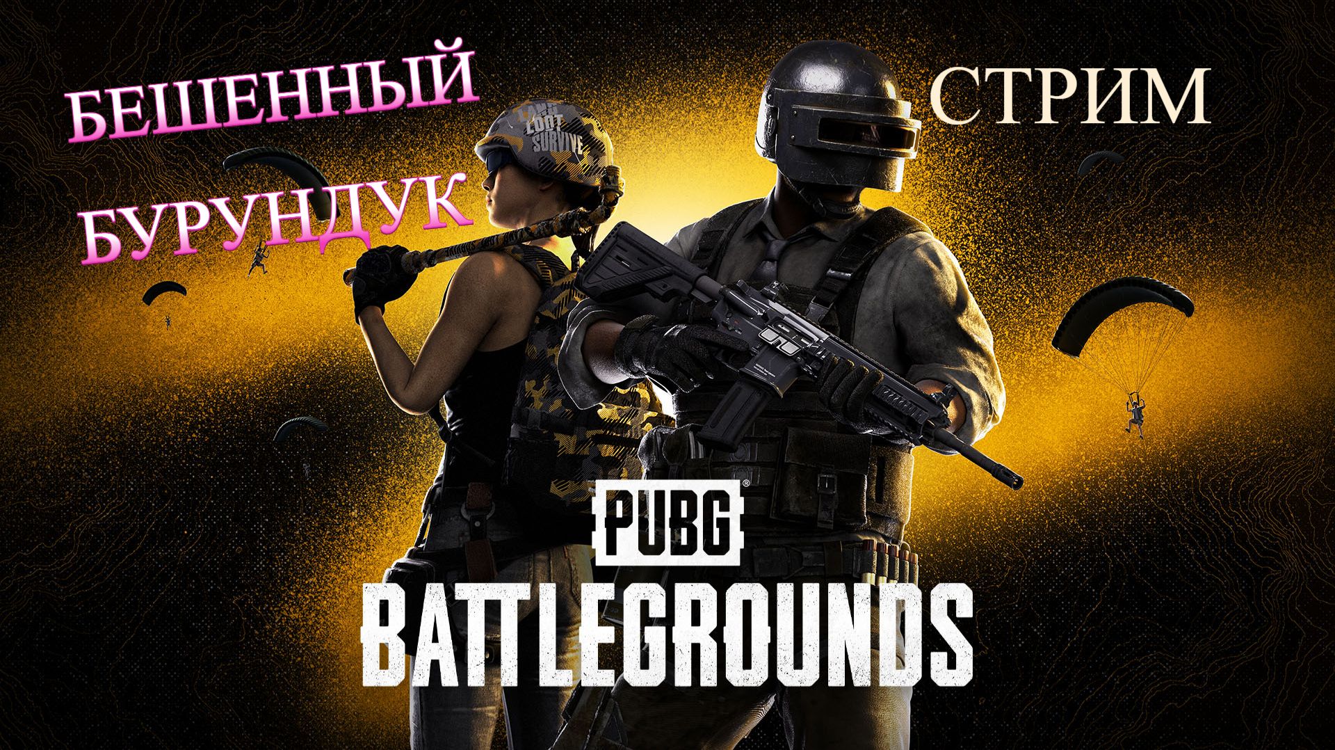PUBG: Battlegrounds__СТРИМ__ЗАБИРАЮ_ТОП 1_))) смотреть онлайн
